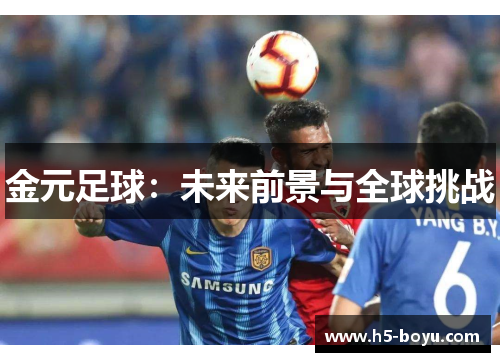 金元足球：未来前景与全球挑战