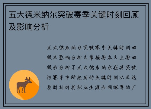 五大德米纳尔突破赛季关键时刻回顾及影响分析