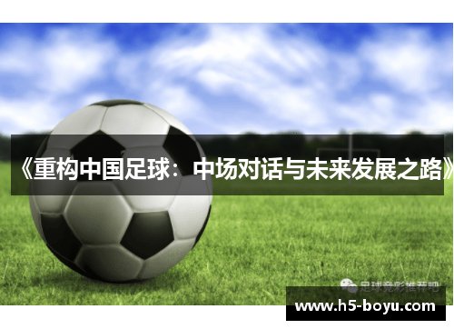 《重构中国足球：中场对话与未来发展之路》