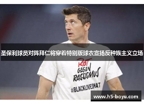 圣保利球员对阵拜仁将穿着特别版球衣宣扬反种族主义立场