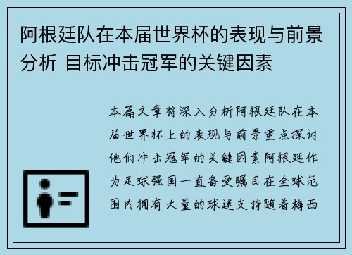 阿根廷队在本届世界杯的表现与前景分析 目标冲击冠军的关键因素