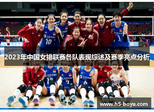 2023年中国女排联赛各队表现综述及赛季亮点分析