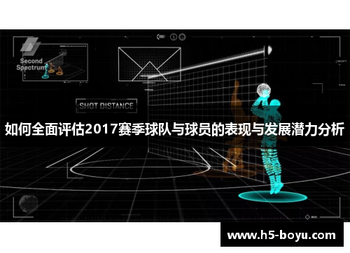 如何全面评估2017赛季球队与球员的表现与发展潜力分析