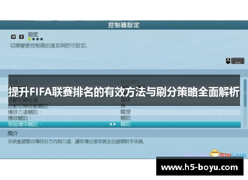 提升FIFA联赛排名的有效方法与刷分策略全面解析