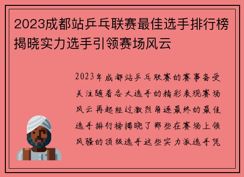 2023成都站乒乓联赛最佳选手排行榜揭晓实力选手引领赛场风云