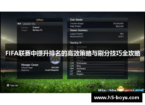 FIFA联赛中提升排名的高效策略与刷分技巧全攻略