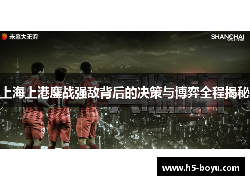 上海上港鏖战强敌背后的决策与博弈全程揭秘