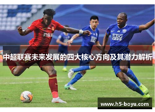 中超联赛未来发展的四大核心方向及其潜力解析