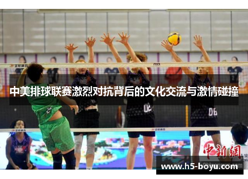 中美排球联赛激烈对抗背后的文化交流与激情碰撞