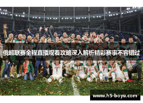 俄超联赛全程直播观看攻略深入解析精彩赛事不容错过