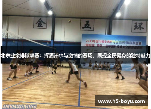 北京业余排球联赛：挥洒汗水与激情的赛场，展现全民健身的独特魅力