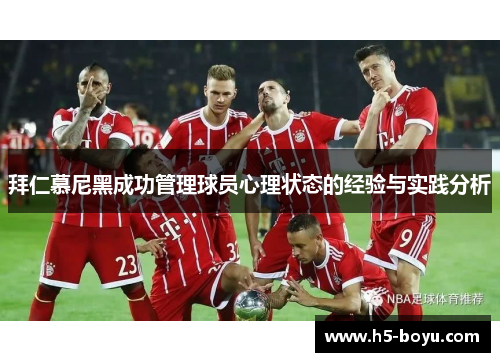 拜仁慕尼黑成功管理球员心理状态的经验与实践分析
