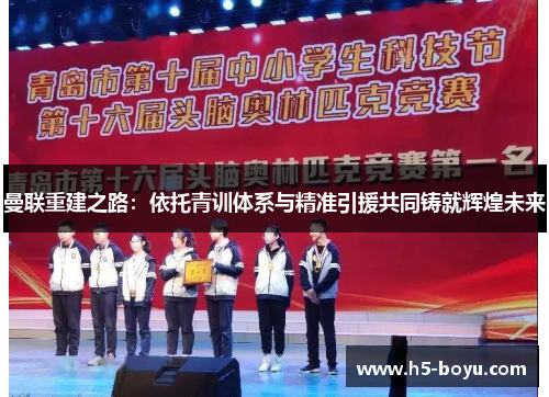 曼联重建之路：依托青训体系与精准引援共同铸就辉煌未来
