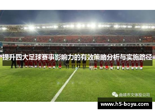 提升四大足球赛事影响力的有效策略分析与实施路径