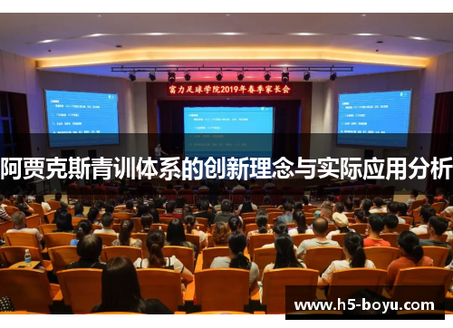 阿贾克斯青训体系的创新理念与实际应用分析