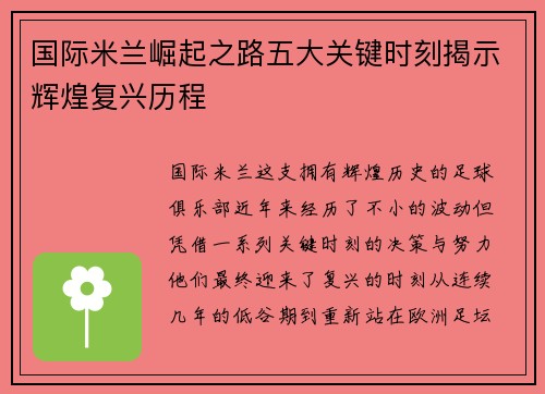 国际米兰崛起之路五大关键时刻揭示辉煌复兴历程