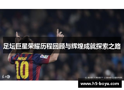 足坛巨星荣耀历程回顾与辉煌成就探索之路