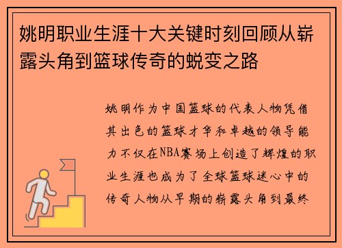 姚明职业生涯十大关键时刻回顾从崭露头角到篮球传奇的蜕变之路