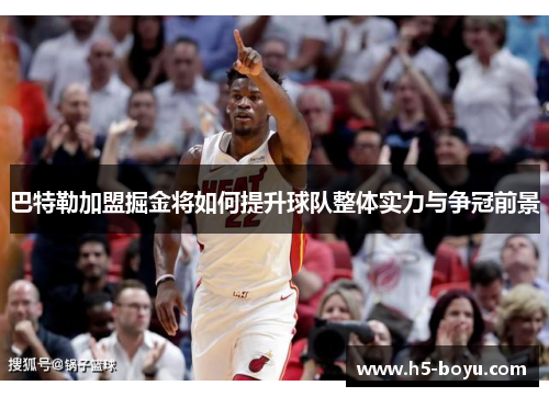 巴特勒加盟掘金将如何提升球队整体实力与争冠前景