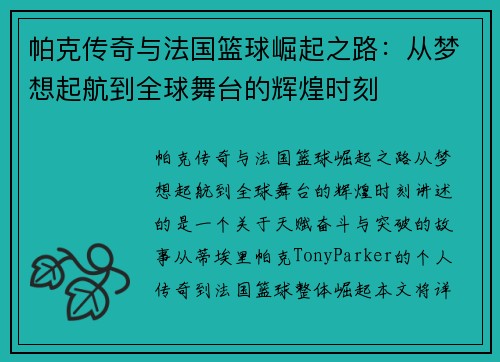 帕克传奇与法国篮球崛起之路：从梦想起航到全球舞台的辉煌时刻
