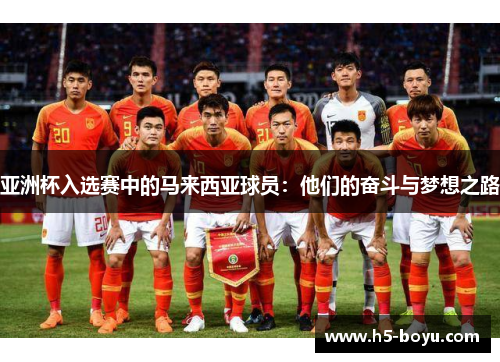 亚洲杯入选赛中的马来西亚球员：他们的奋斗与梦想之路
