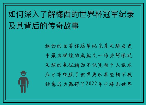 如何深入了解梅西的世界杯冠军纪录及其背后的传奇故事