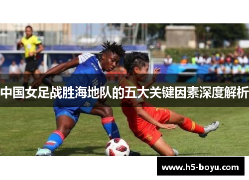 中国女足战胜海地队的五大关键因素深度解析