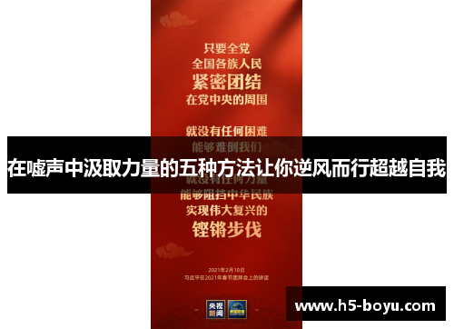 在嘘声中汲取力量的五种方法让你逆风而行超越自我