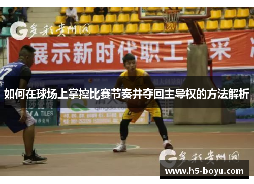 如何在球场上掌控比赛节奏并夺回主导权的方法解析