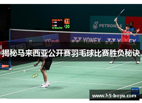 揭秘马来西亚公开赛羽毛球比赛胜负秘诀