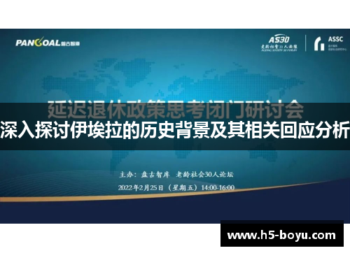 深入探讨伊埃拉的历史背景及其相关回应分析