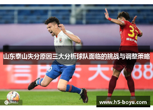 山东泰山失分原因三大分析球队面临的挑战与调整策略