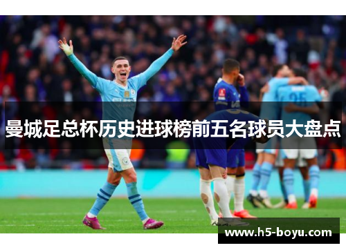 曼城足总杯历史进球榜前五名球员大盘点