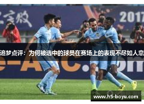 追梦点评：为何被选中的球员在赛场上的表现不尽如人意