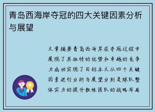 青岛西海岸夺冠的四大关键因素分析与展望