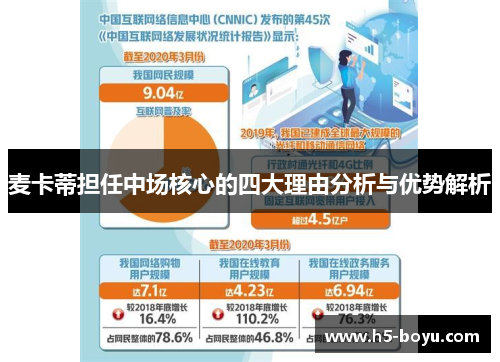 麦卡蒂担任中场核心的四大理由分析与优势解析