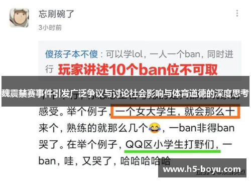 魏震禁赛事件引发广泛争议与讨论社会影响与体育道德的深度思考