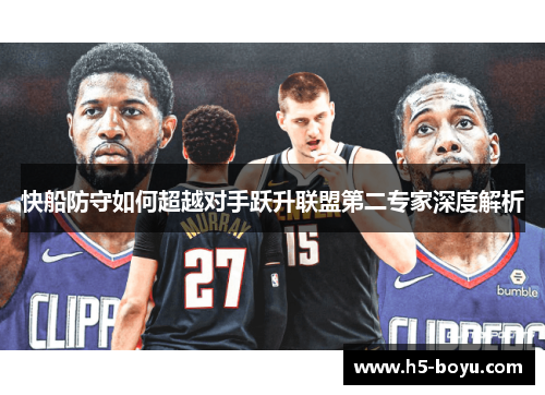 快船防守如何超越对手跃升联盟第二专家深度解析