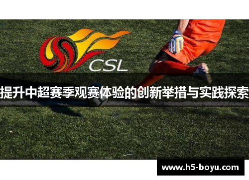 提升中超赛季观赛体验的创新举措与实践探索