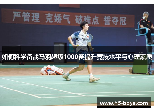 如何科学备战马羽超级1000赛提升竞技水平与心理素质