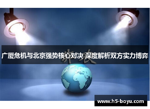 广厦危机与北京强势核心对决 深度解析双方实力博弈