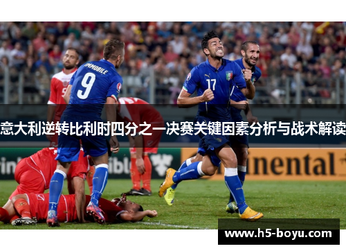 意大利逆转比利时四分之一决赛关键因素分析与战术解读