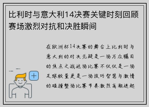 比利时与意大利14决赛关键时刻回顾赛场激烈对抗和决胜瞬间