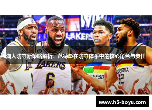 湖人防守新策略解析：范德彪在防守体系中的核心角色与责任