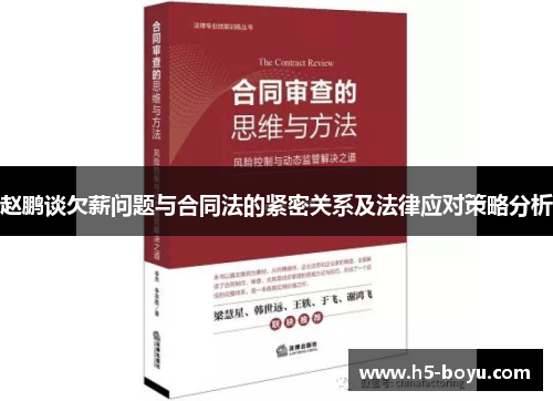 赵鹏谈欠薪问题与合同法的紧密关系及法律应对策略分析