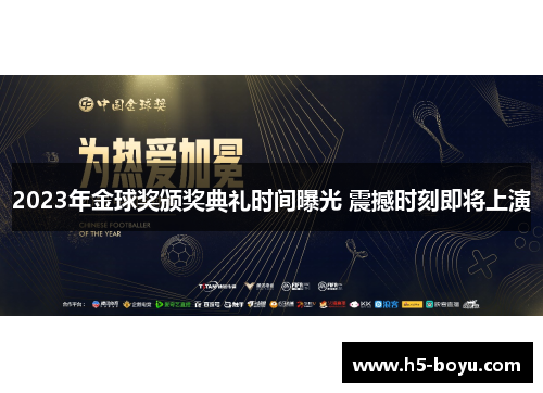 2023年金球奖颁奖典礼时间曝光 震撼时刻即将上演