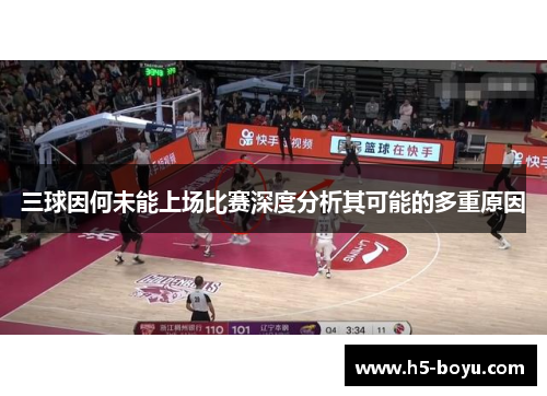 三球因何未能上场比赛深度分析其可能的多重原因