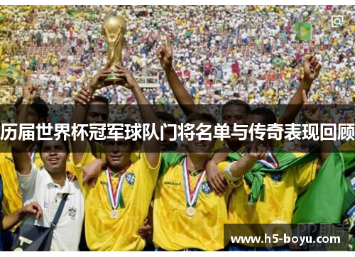 历届世界杯冠军球队门将名单与传奇表现回顾