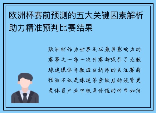 欧洲杯赛前预测的五大关键因素解析助力精准预判比赛结果