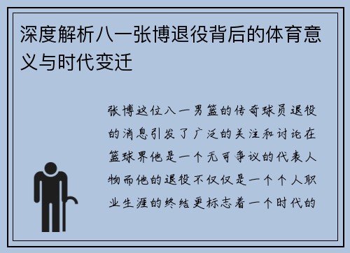 深度解析八一张博退役背后的体育意义与时代变迁